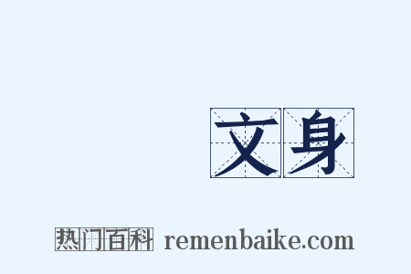 斷髮文身是什么意思的图片